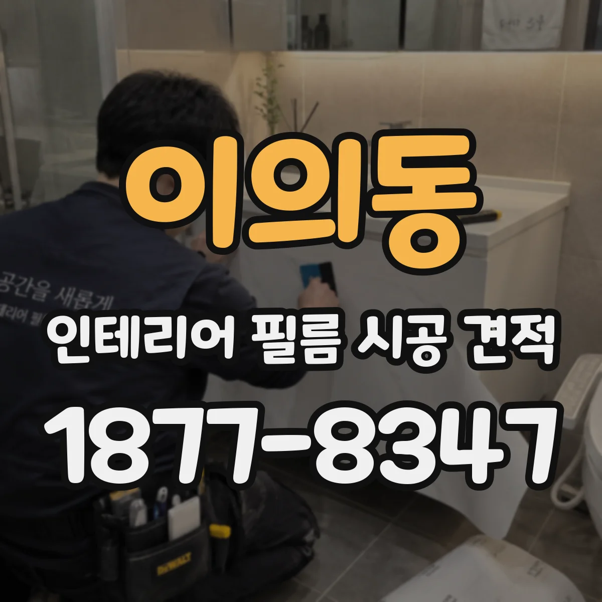이의동 인테리어 필름 시공 견적