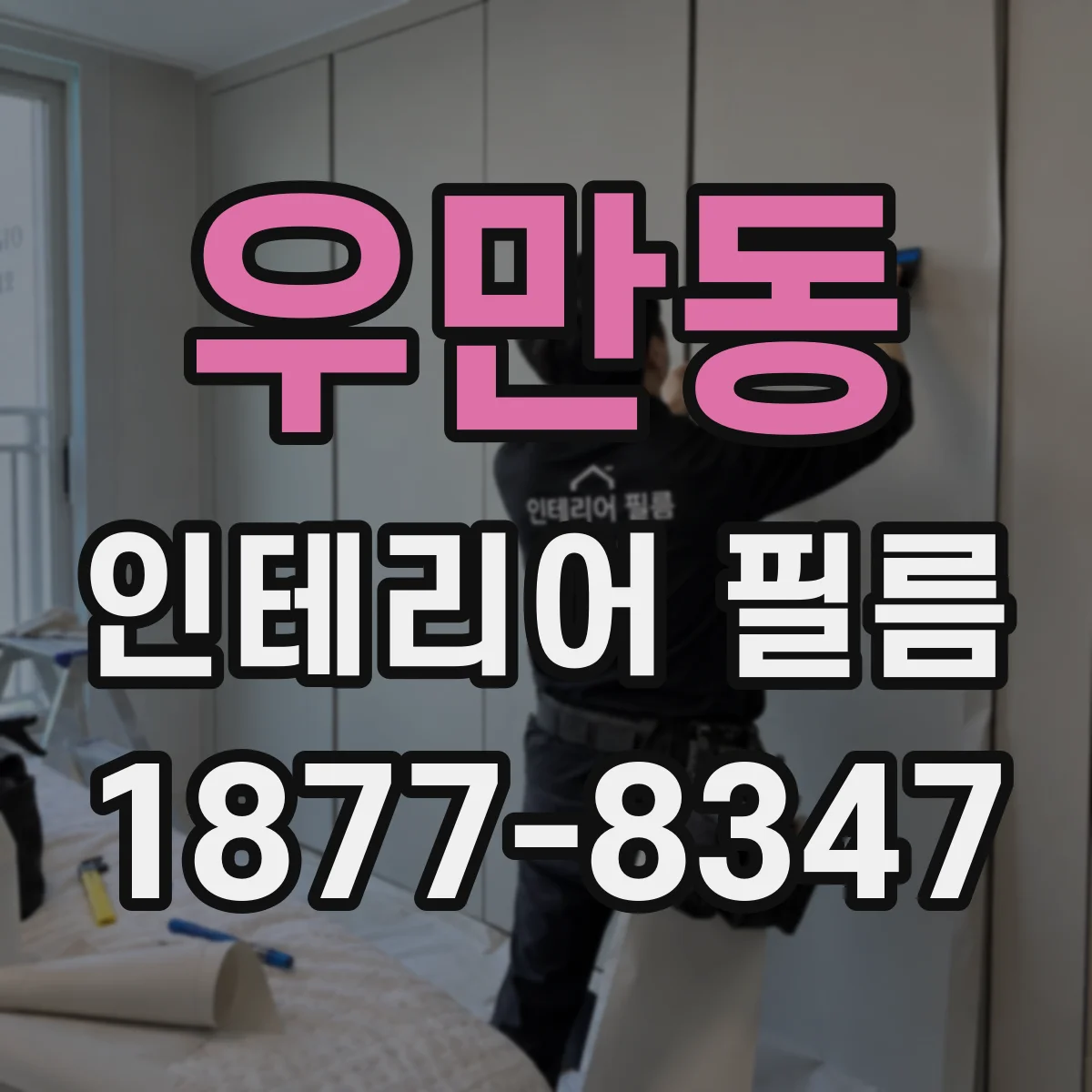 우만동 인테리어 필름