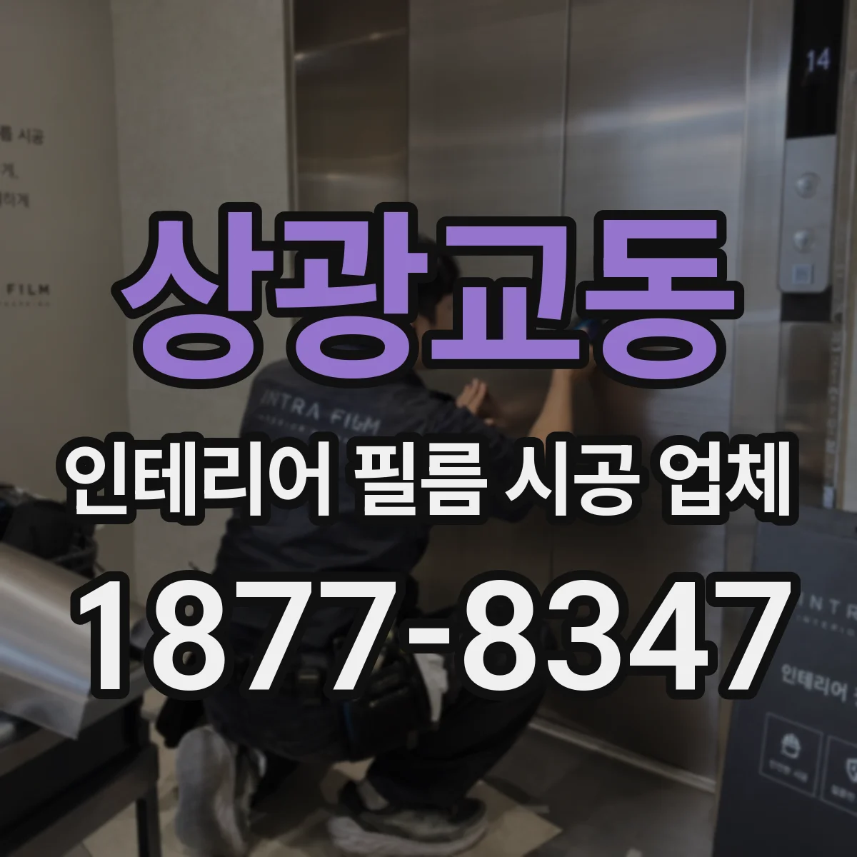 상광교동 인테리어 필름 시공 업체