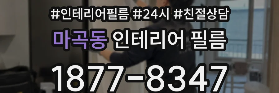 마곡동 인테리어 필름