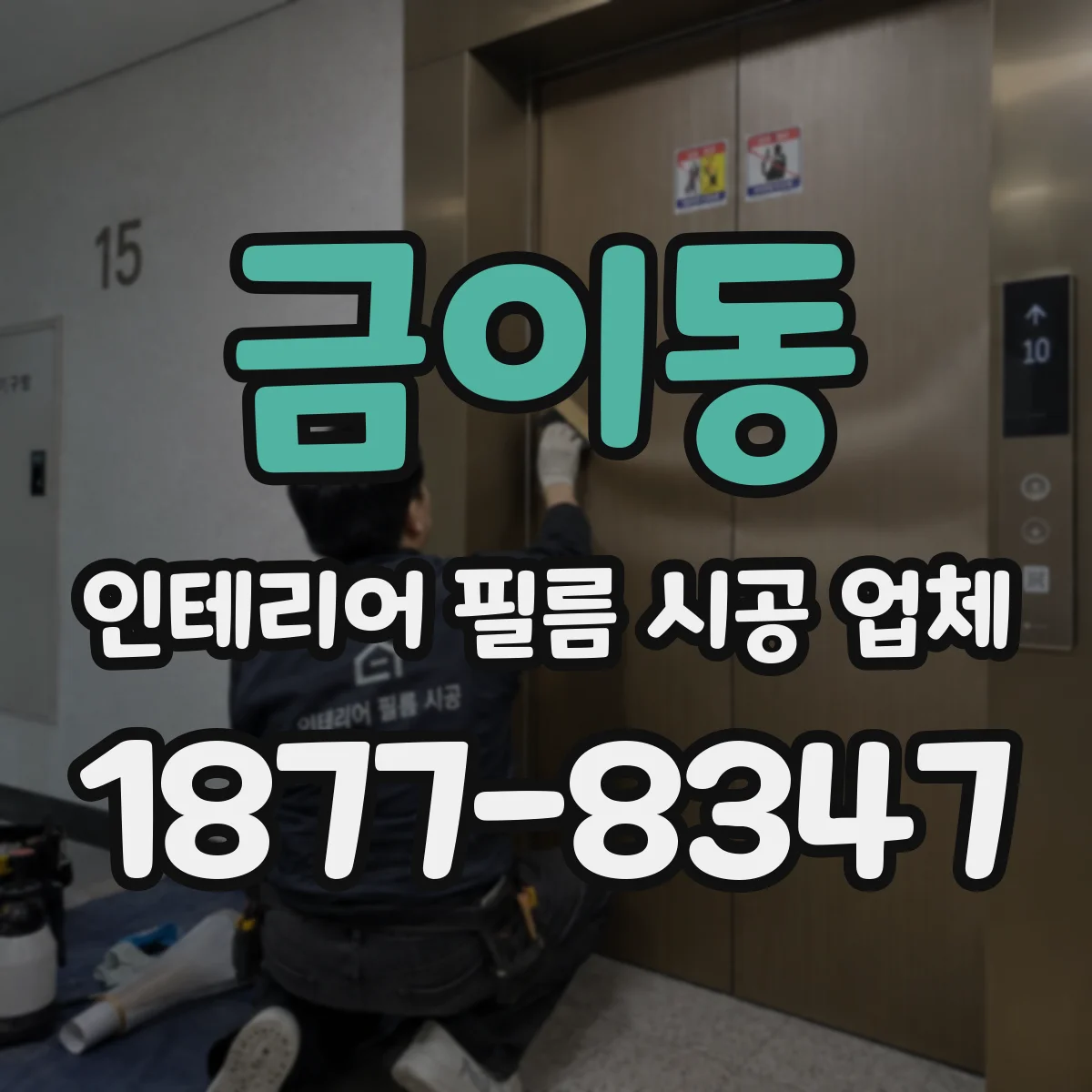 금이동 인테리어 필름 시공 업체