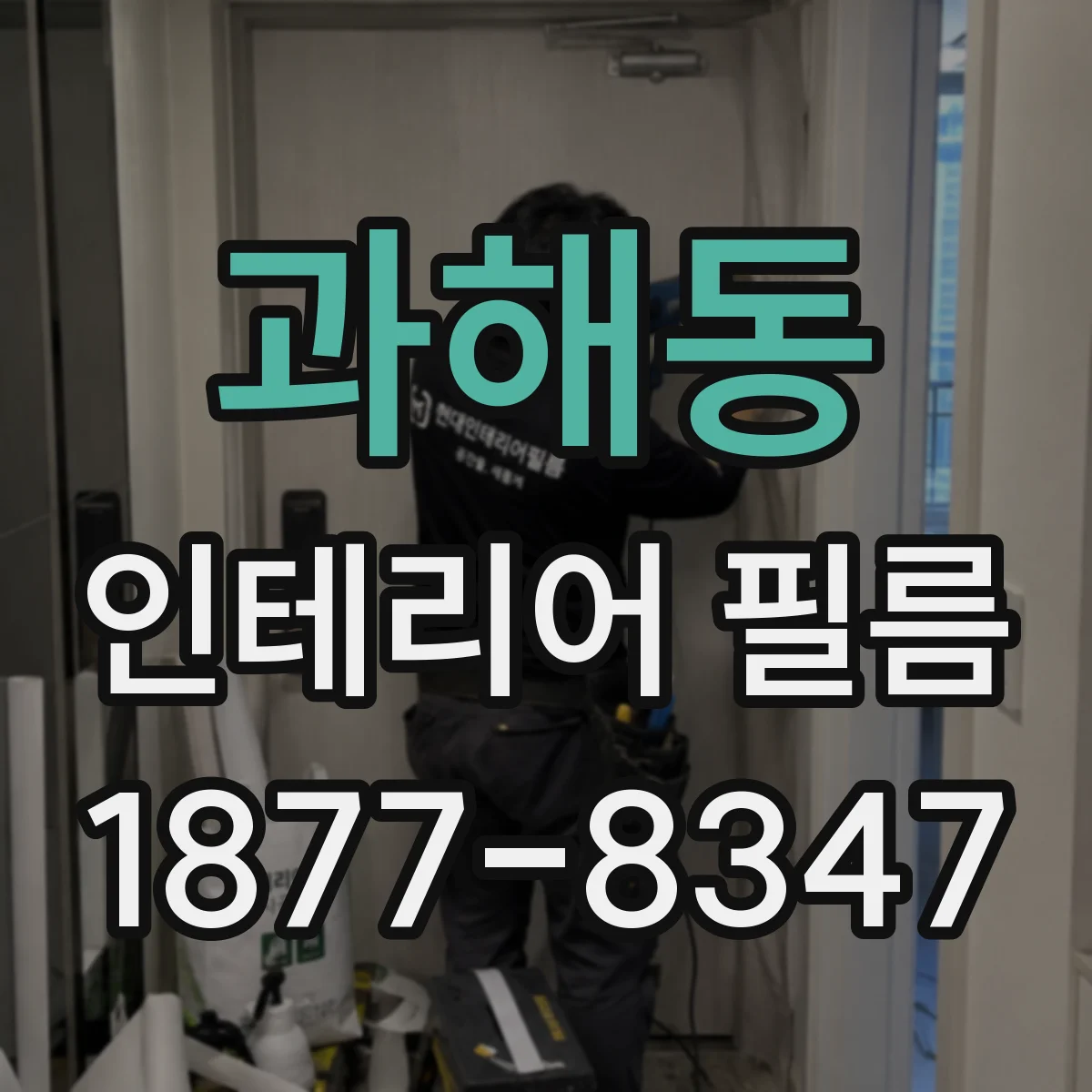 과해동 인테리어 필름