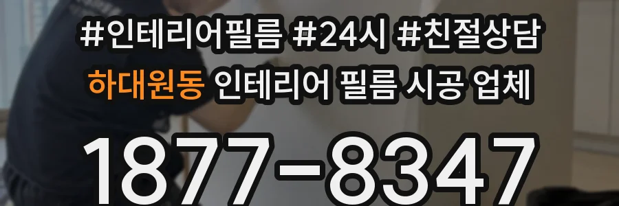하대원동 인테리어 필름 시공 업체