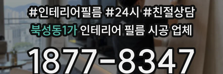 북성동1가 인테리어 필름 시공 업체