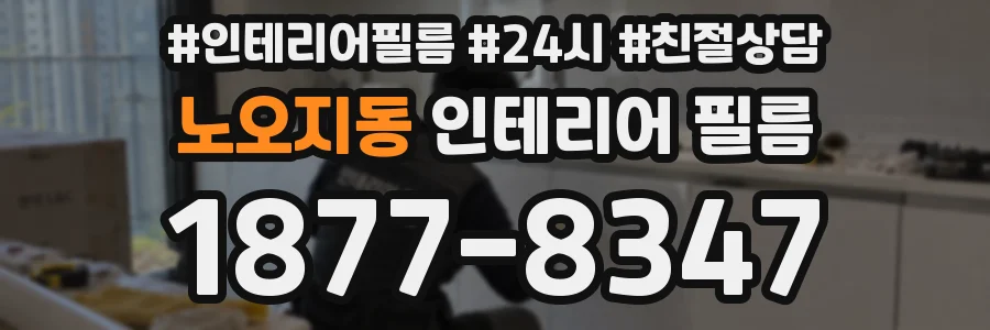 노오지동 인테리어 필름