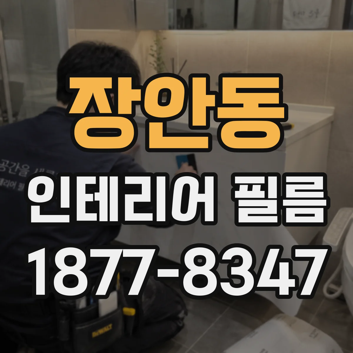 장안동 인테리어 필름