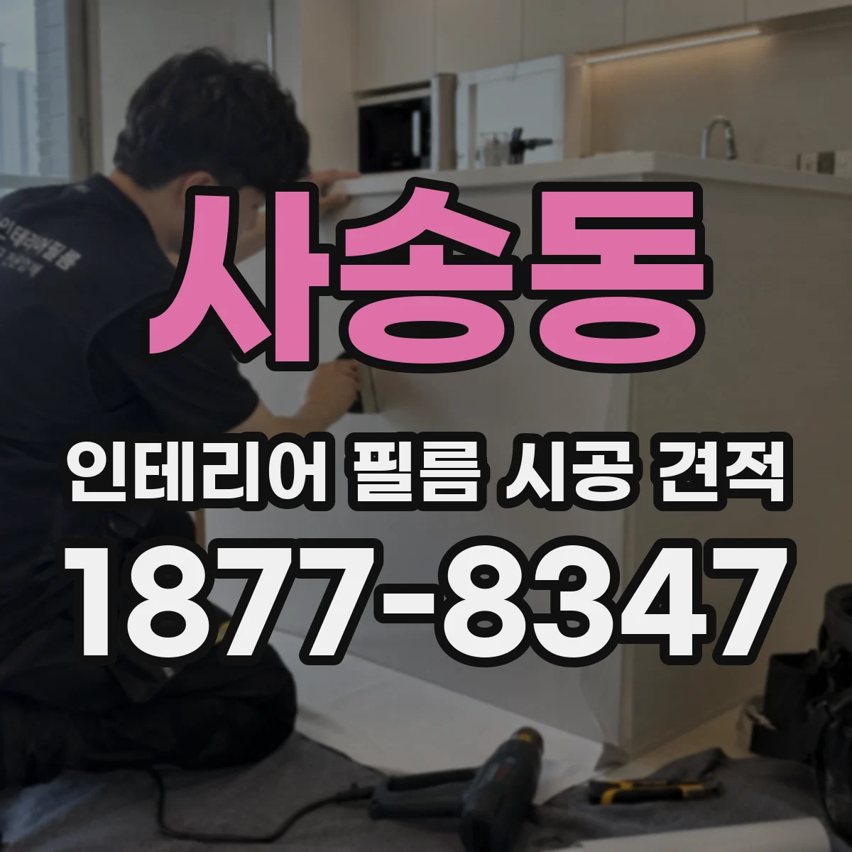 사송동 인테리어 필름 시공 견적
