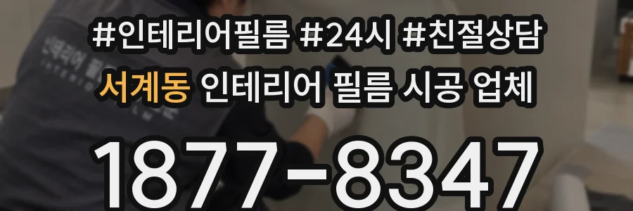 서계동 인테리어 필름 시공 업체