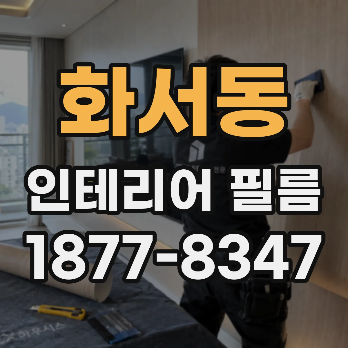 화서동 인테리어 필름