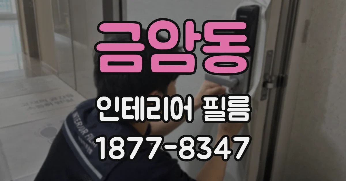 금암동 인테리어 필름