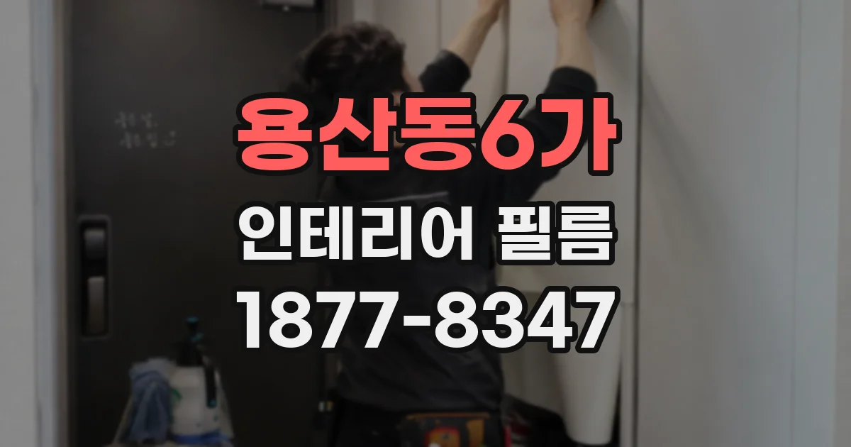 용산동6가 인테리어 필름