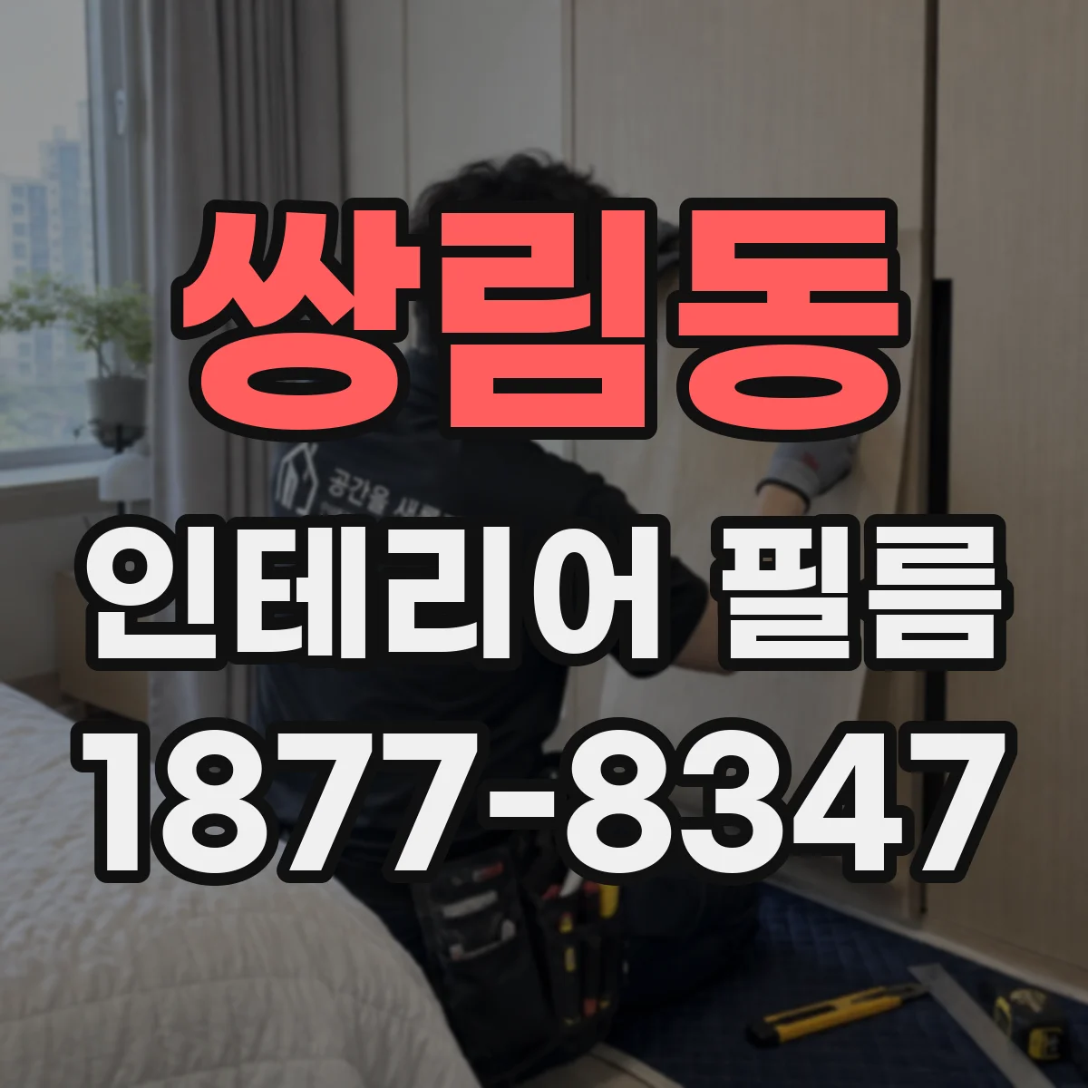 쌍림동 인테리어 필름