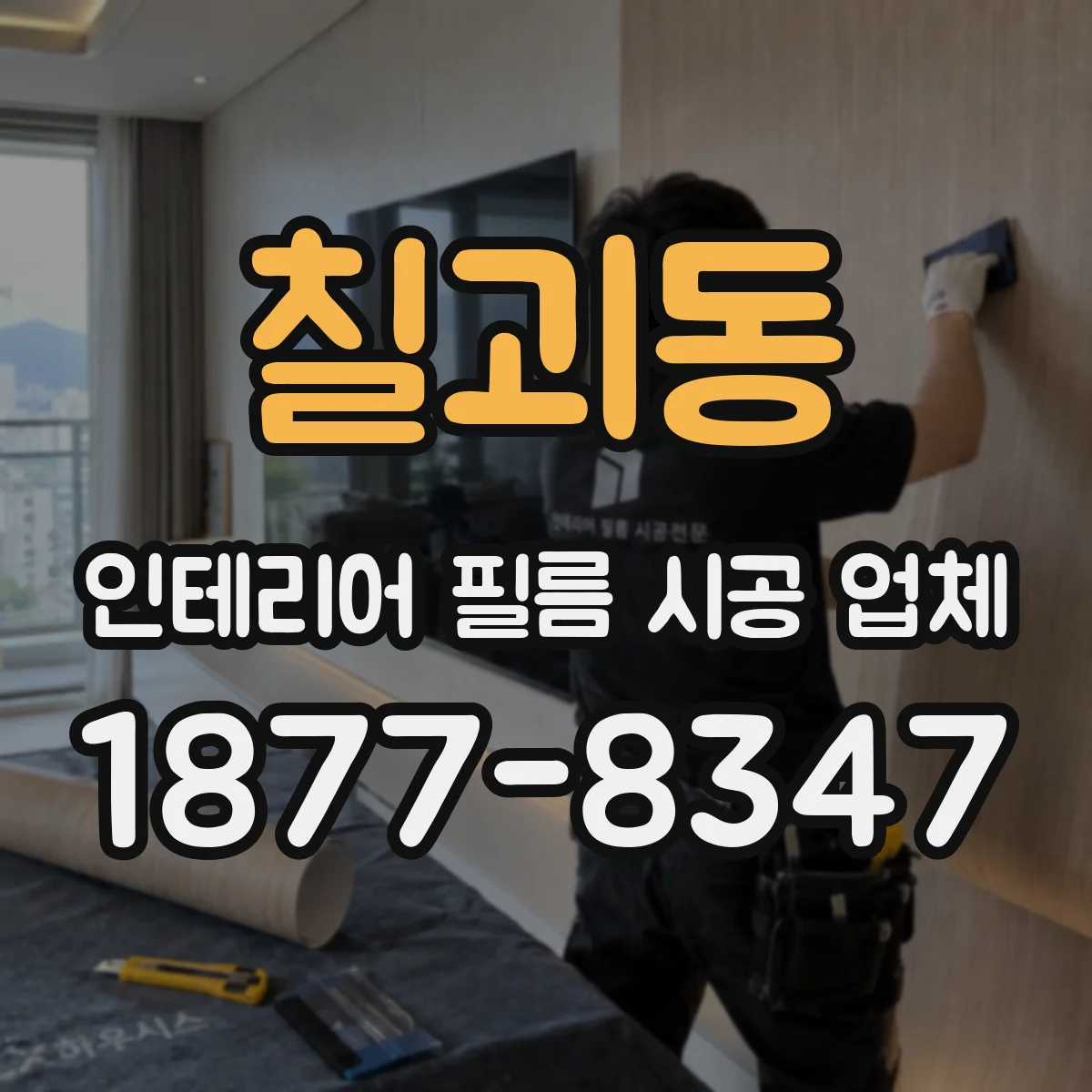 칠괴동 인테리어 필름 시공 업체