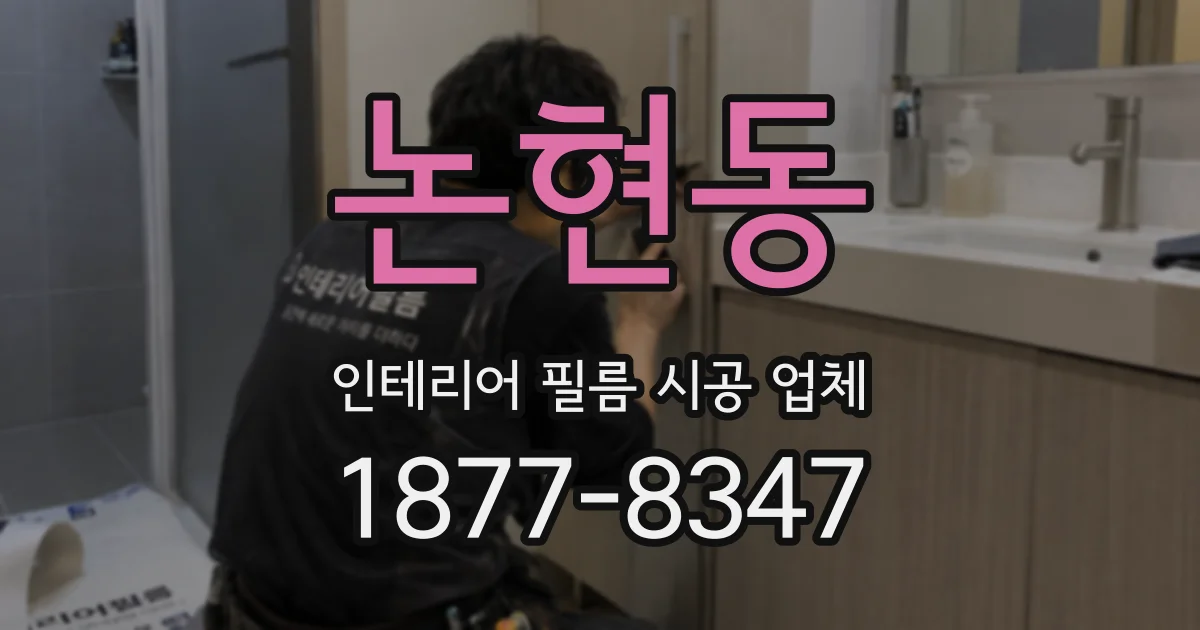 논현동 인테리어 필름 시공 업체