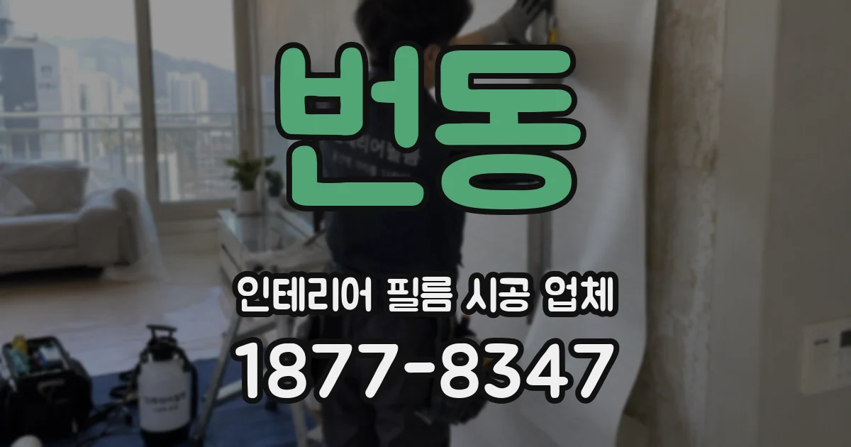 번동 인테리어 필름 시공 업체