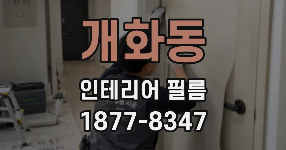 개화동 인테리어 필름