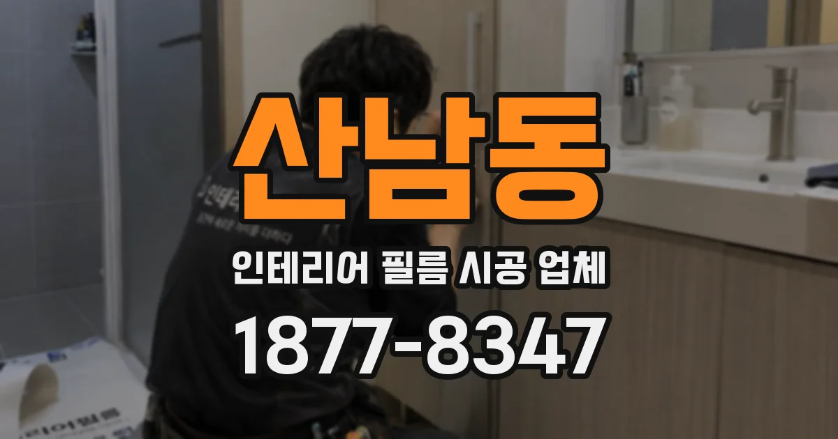산남동 인테리어 필름 시공 업체