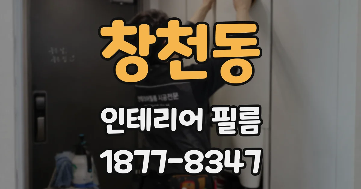 창천동 인테리어 필름