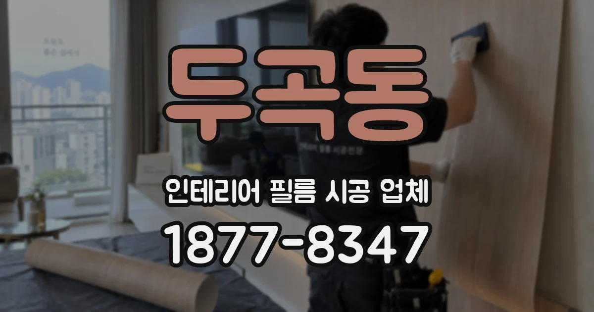 두곡동 인테리어 필름 시공 업체