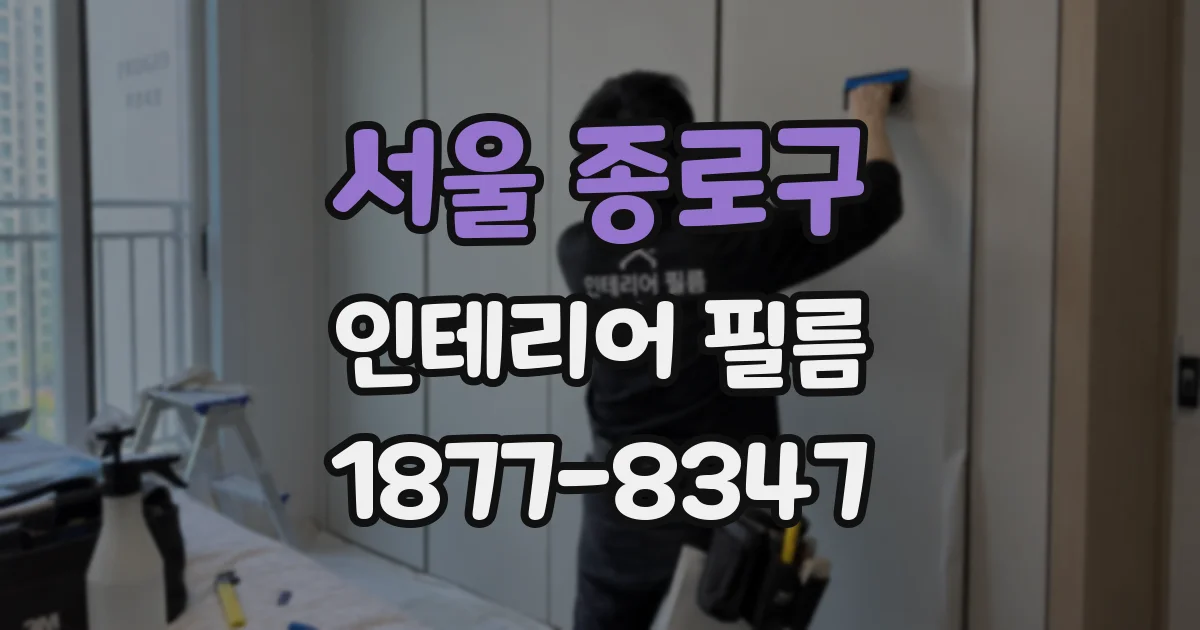 서울 종로구 인테리어 필름