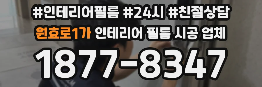 원효로1가 인테리어 필름 시공 업체