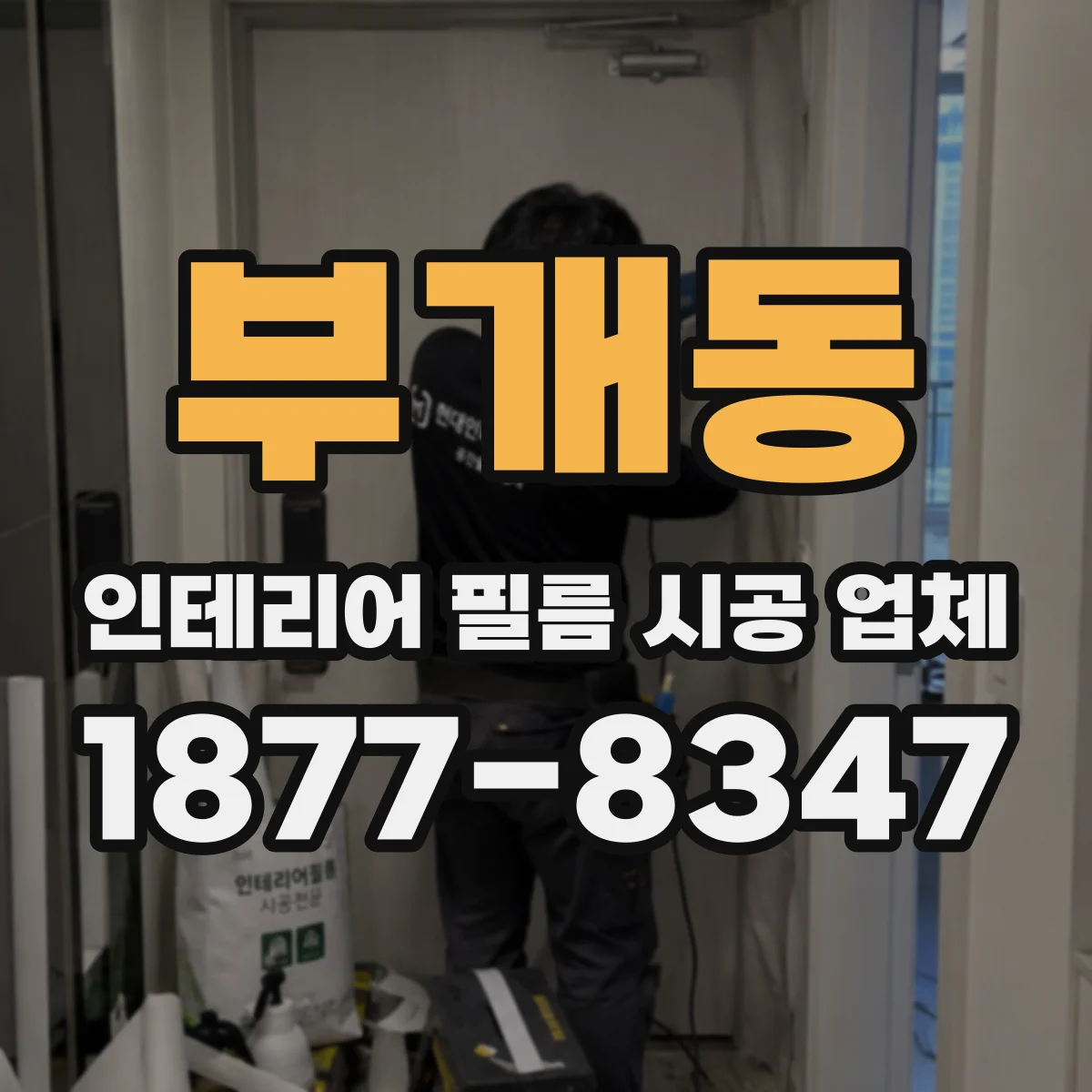부개동 인테리어 필름 시공 업체