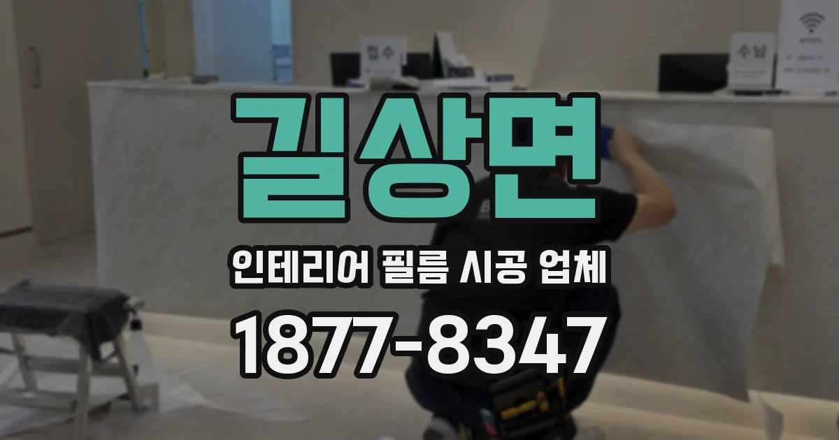 길상면 인테리어 필름 시공 업체