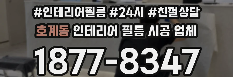 호계동 인테리어 필름 시공 업체