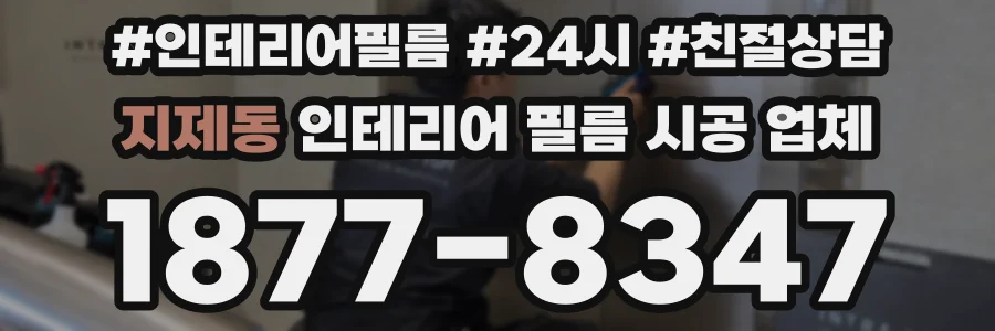 지제동 인테리어 필름 시공 업체