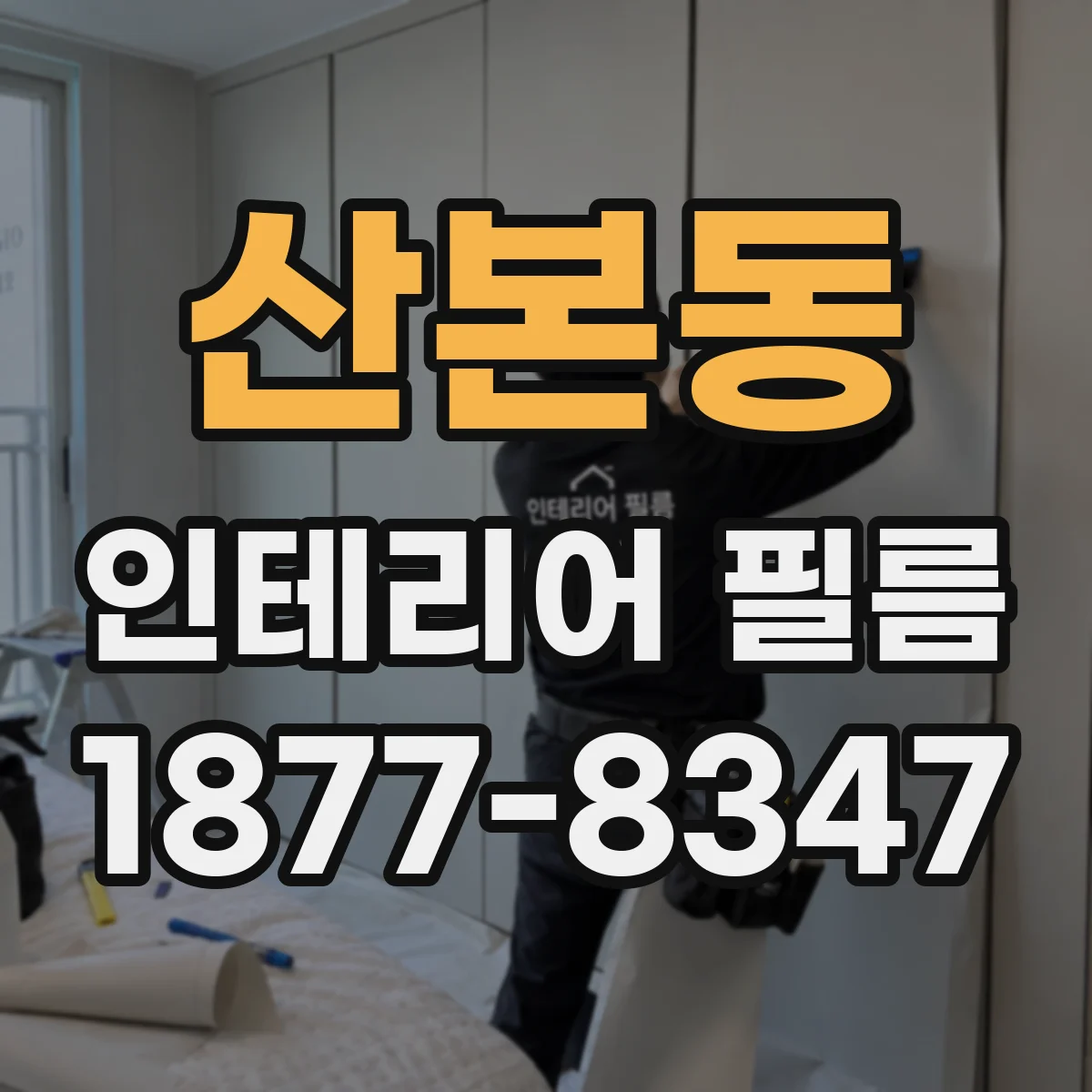 산본동 인테리어 필름