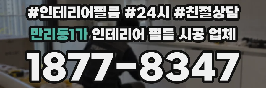 만리동1가 인테리어 필름 시공 업체