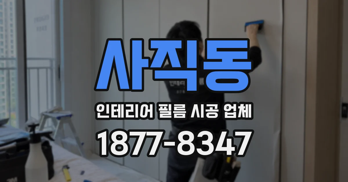 사직동 인테리어 필름 시공 업체