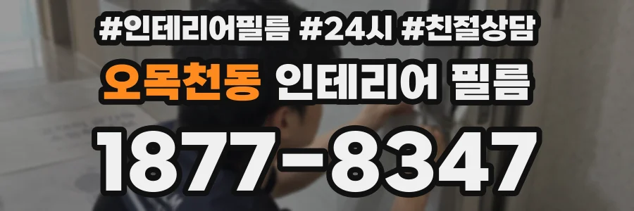 오목천동 인테리어 필름