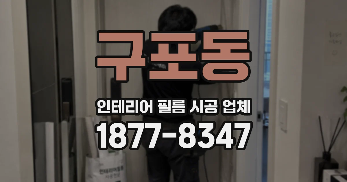 구포동 인테리어 필름 시공 업체