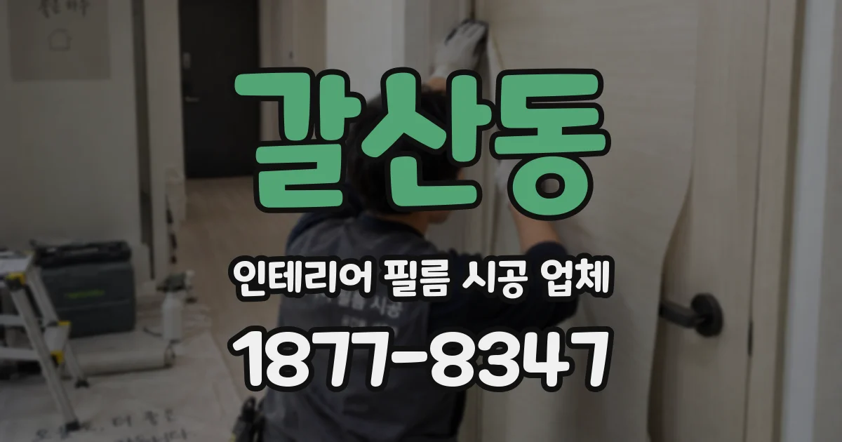 갈산동 인테리어 필름 시공 업체