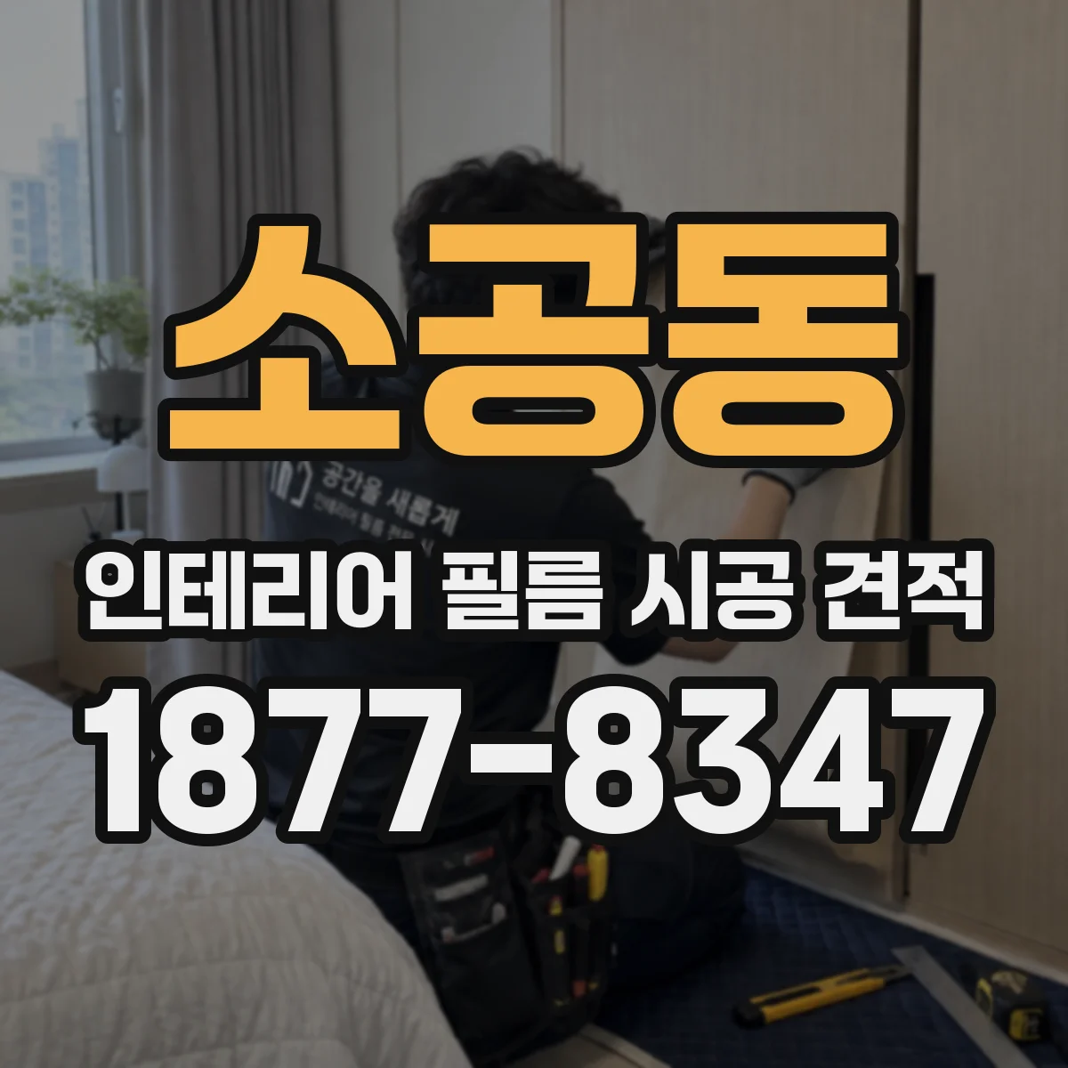 소공동 인테리어 필름 시공 견적