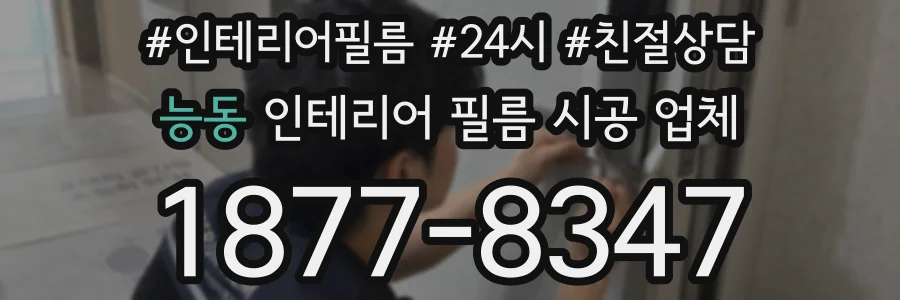 능동 인테리어 필름 시공 업체
