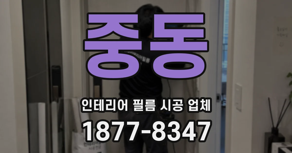 중동 인테리어 필름 시공 업체