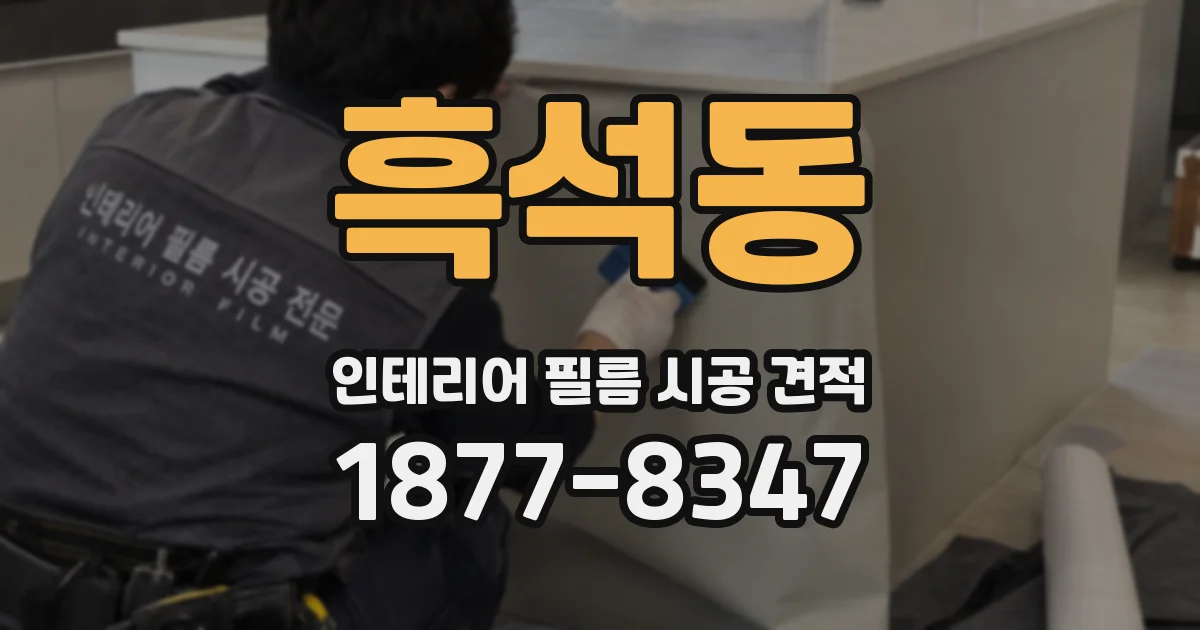 흑석동 인테리어 필름 시공 견적