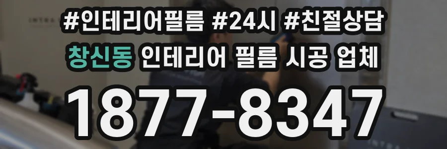 창신동 인테리어 필름 시공 업체
