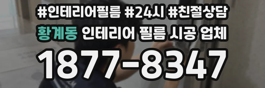 황계동 인테리어 필름 시공 업체