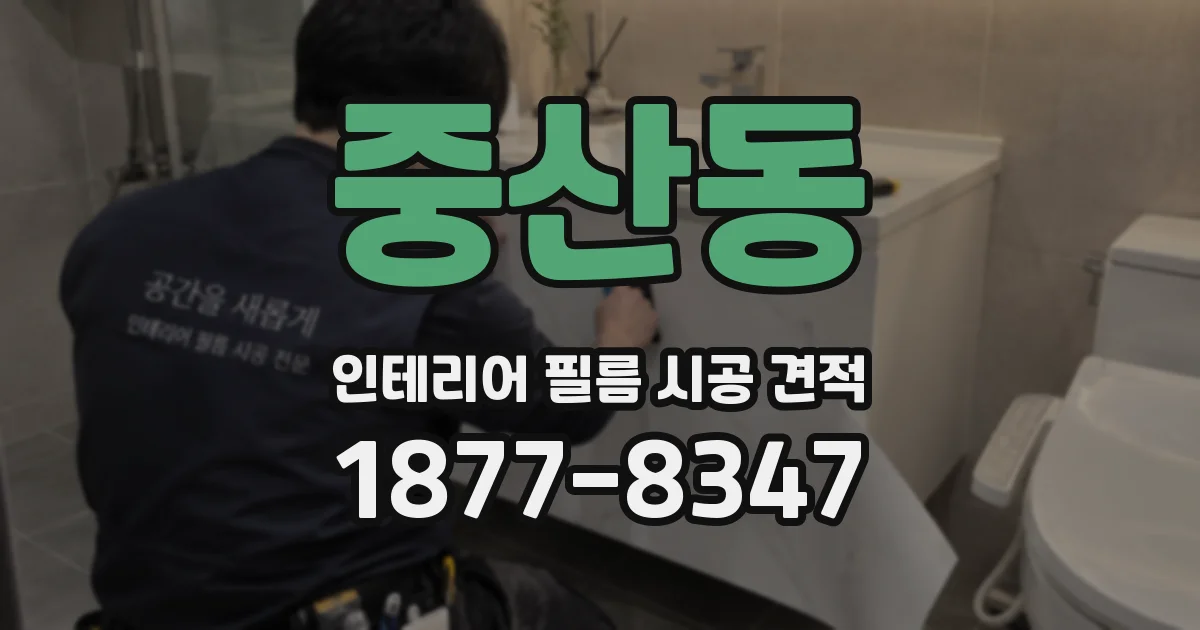 중산동 인테리어 필름 시공 견적