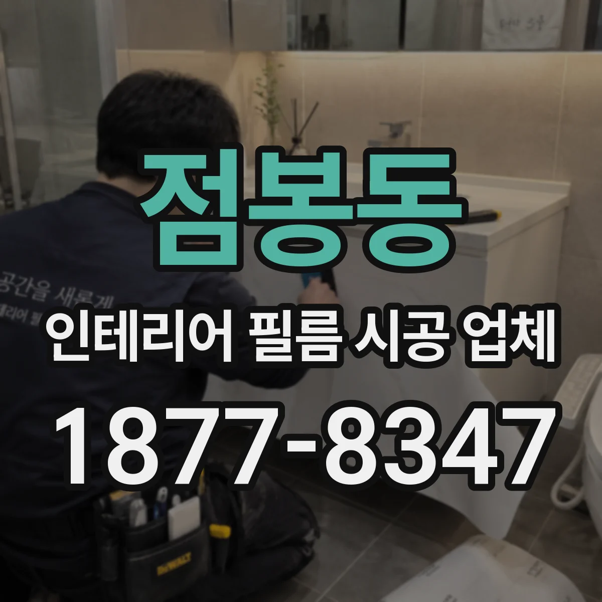 점봉동 인테리어 필름 시공 업체