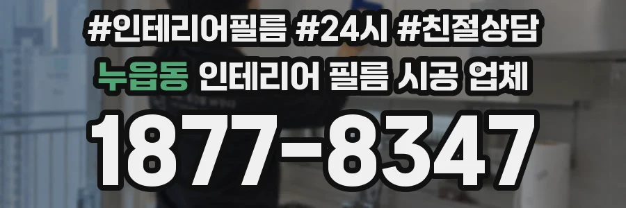 누읍동 인테리어 필름 시공 업체