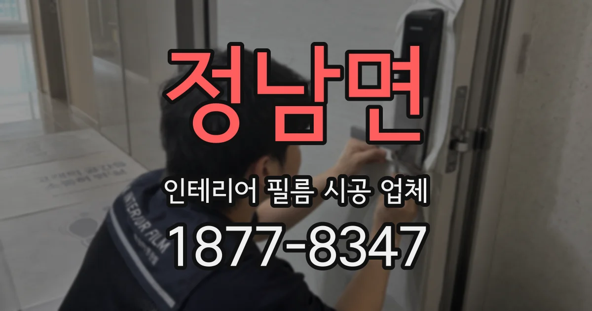 정남면 인테리어 필름 시공 업체