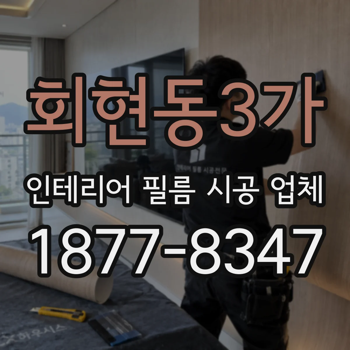 회현동3가 인테리어 필름 시공 업체
