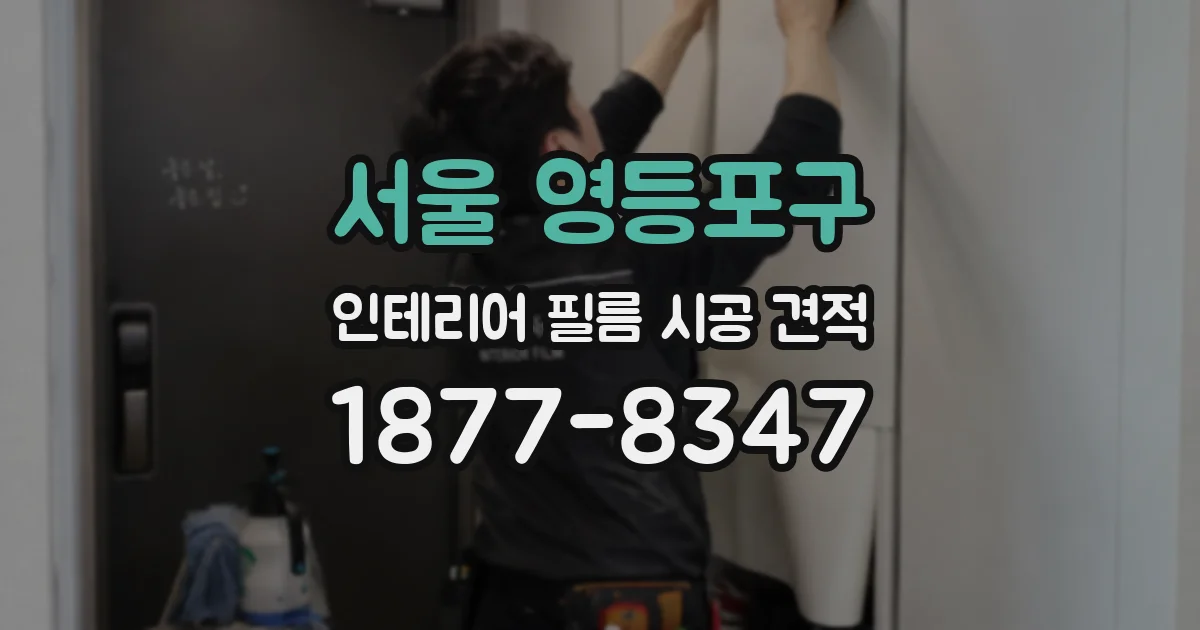 서울 영등포구 인테리어 필름 시공 견적