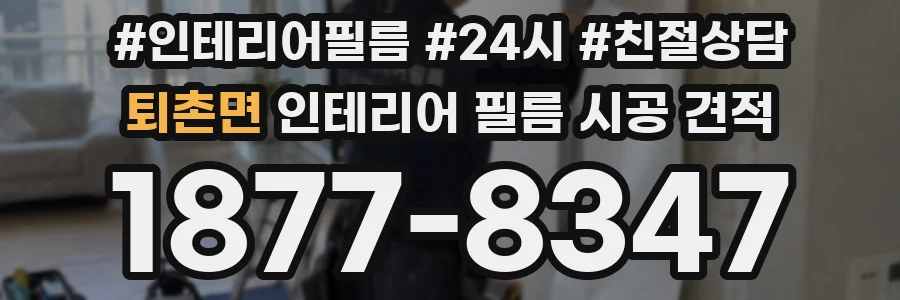퇴촌면 인테리어 필름 시공 견적