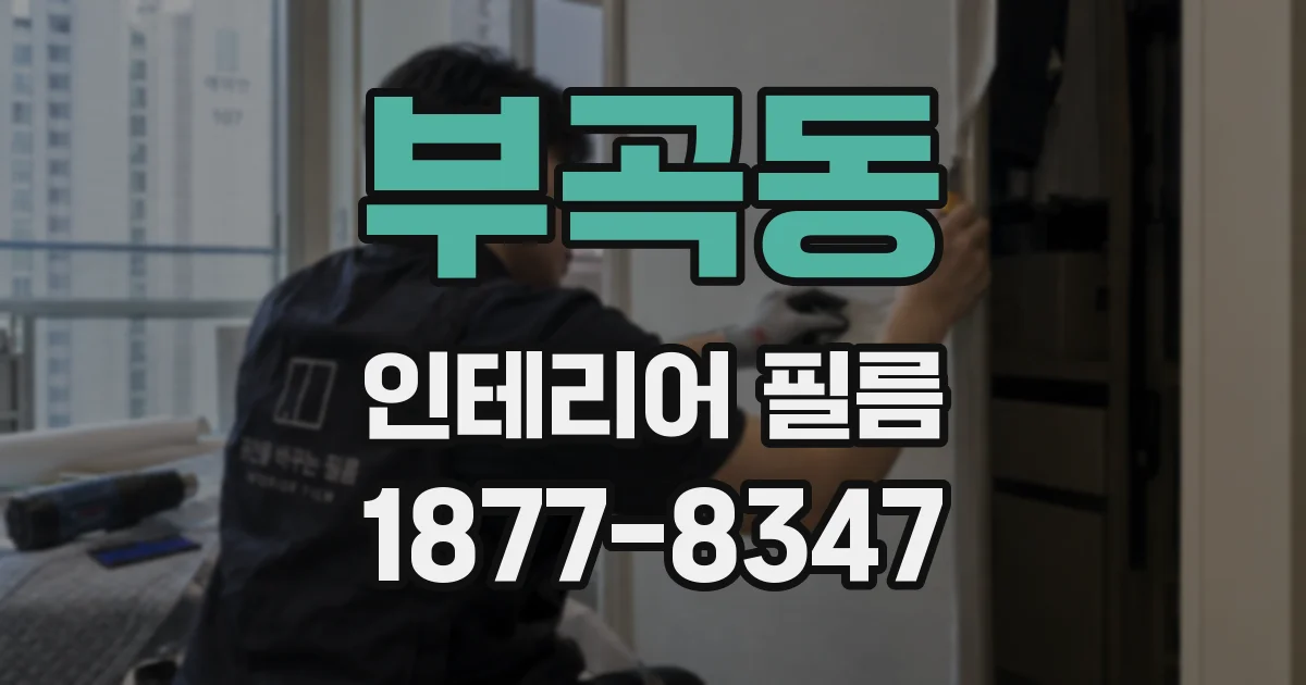 부곡동 인테리어 필름