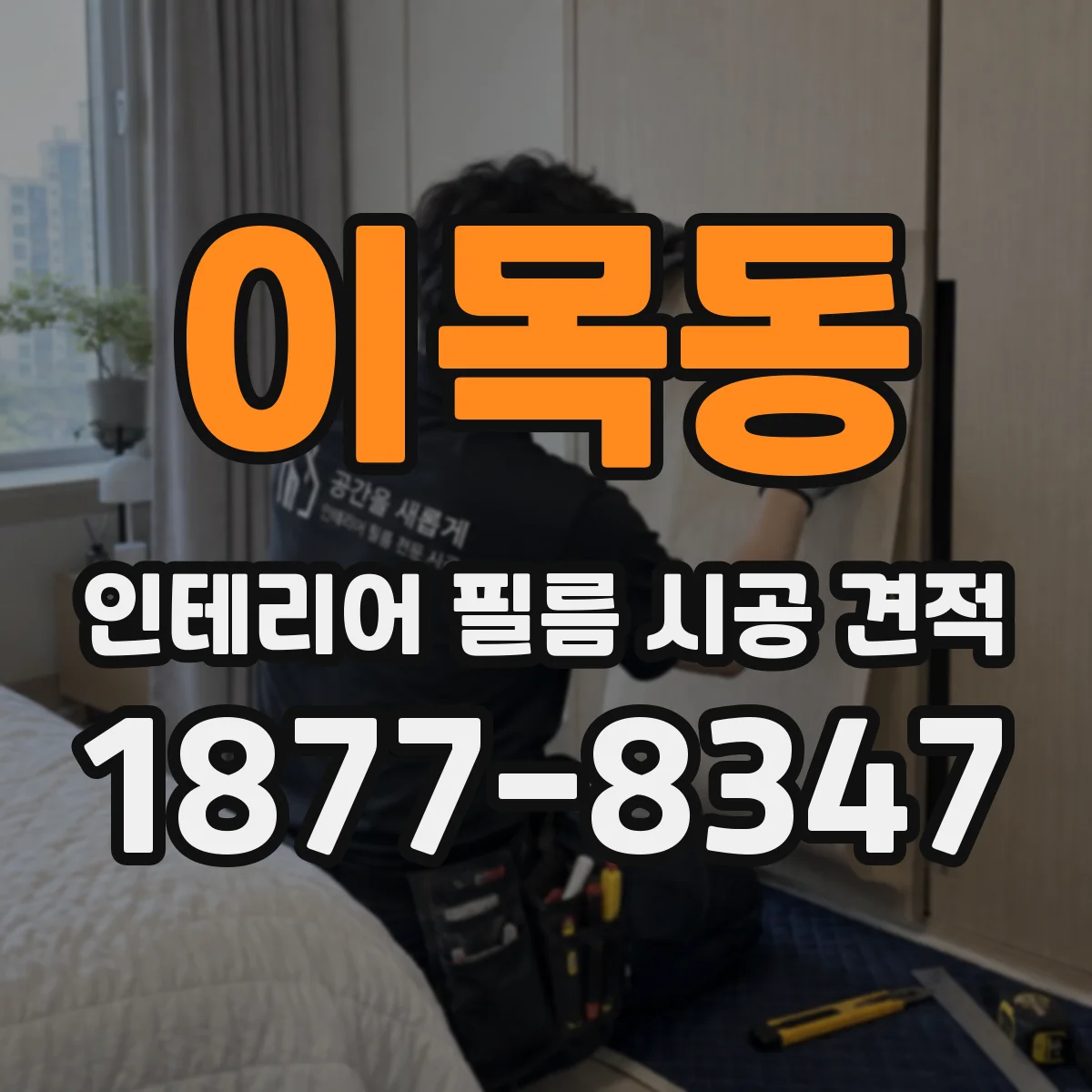 이목동 인테리어 필름 시공 견적